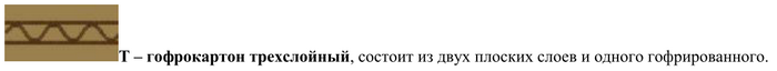 Схема трёхслойного гофрокартона
