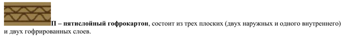 Схема пятислойного гофрокартона